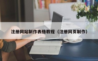 冠县注册网站制作表格教程（注册网页制作）