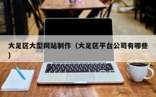 冠县大足区大型网站制作（大足区平台公司有哪些）