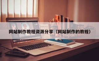 冠县网站制作教程资源分享（网站制作的教程）