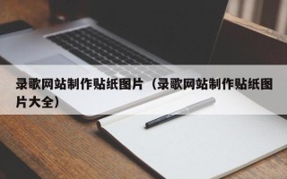 冠县录歌网站制作贴纸图片（录歌网站制作贴纸图片大全）