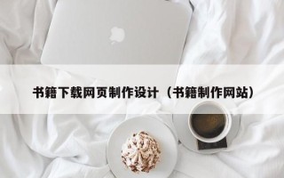 冠县书籍下载网页制作设计（书籍制作网站）