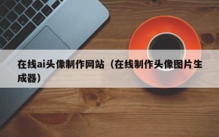 冠县在线ai头像制作网站（在线制作头像图片生成器）
