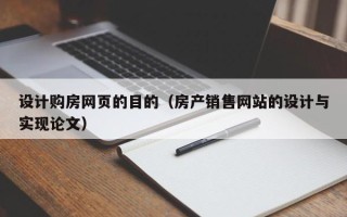冠县设计购房网页的目的（房产销售网站的设计与实现论文）