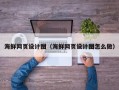 冠县海鲜网页设计图（海鲜网页设计图怎么做）