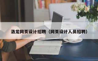 冠县洛龙网页设计招聘（网页设计人员招聘）