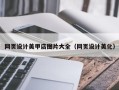 冠县网页设计美甲店图片大全（网页设计美化）