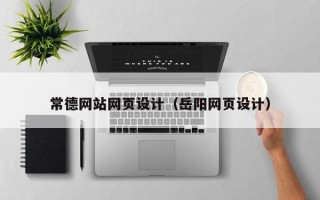 冠县常德网站网页设计（岳阳网页设计）