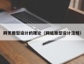 冠县网页原型设计的理论（网站原型设计流程）