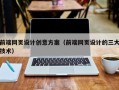 冠县前端网页设计创意方案（前端网页设计的三大技术）
