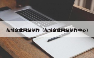 冠县东城企业网站制作（东城企业网站制作中心）