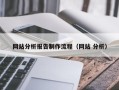 冠县网站分析报告制作流程（网站 分析）