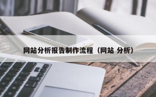 冠县网站分析报告制作流程（网站 分析）