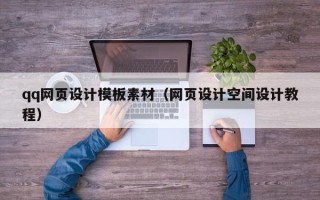 冠县qq网页设计模板素材（网页设计空间设计教程）