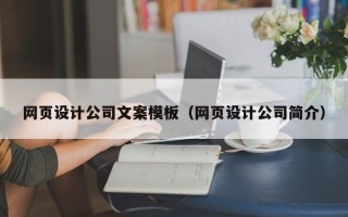 冠县网页设计公司文案模板（网页设计公司简介）