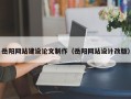 冠县岳阳网站建设论文制作（岳阳网站设计改版）