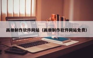 冠县画册制作软件网站（画册制作软件网站免费）