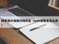 冠县网页设计渐变代码大全（web渐变色怎么弄）