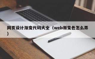 冠县网页设计渐变代码大全（web渐变色怎么弄）