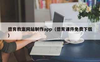冠县德育教案网站制作app（德育课件免费下载）