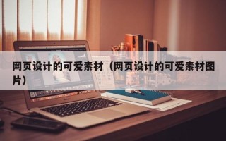 冠县网页设计的可爱素材（网页设计的可爱素材图片）