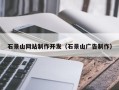 冠县石景山网站制作开发（石景山广告制作）