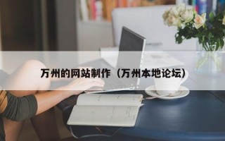 冠县万州的网站制作（万州本地论坛）