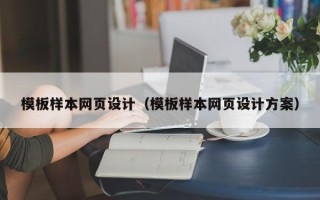 冠县模板样本网页设计（模板样本网页设计方案）