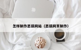 冠县怎样制作恶搞网站（恶搞网页制作）
