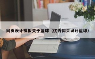 冠县网页设计模板关于篮球（优秀网页设计篮球）