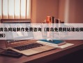 冠县青岛网站制作免费咨询（青岛免费网站建站模板）