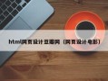 冠县html网页设计豆瓣网（网页设计电影）