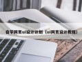 冠县自学网页ui设计计划（ui网页设计教程）