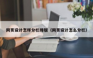 冠县网页设计怎样分栏排版（网页设计怎么分栏）