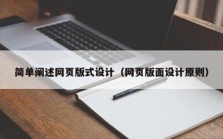 冠县简单阐述网页版式设计（网页版面设计原则）