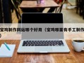 冠县宝鸡制作网站哪个好用（宝鸡哪里有手工制作）