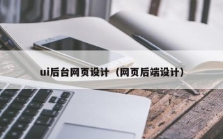 冠县ui后台网页设计（网页后端设计）