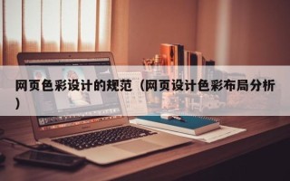 冠县网页色彩设计的规范（网页设计色彩布局分析）
