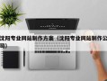 冠县沈阳专业网站制作方案（沈阳专业网站制作公司）