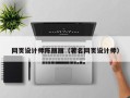 冠县网页设计师陈丽丽（著名网页设计师）