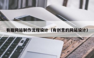 冠县有趣网站制作流程设计（有创意的网站设计）