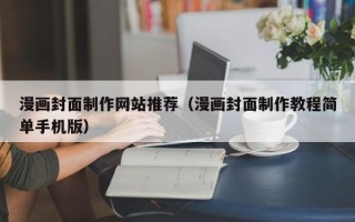 冠县漫画封面制作网站推荐（漫画封面制作教程简单手机版）