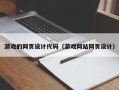 冠县游戏的网页设计代码（游戏网站网页设计）